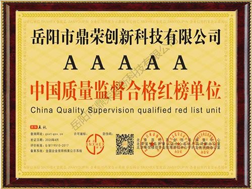 《AAAAA級(jí)中國(guó)質(zhì)量監(jiān)督合格紅榜單位》