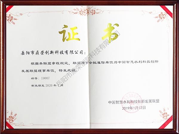 中國智慧水利科技創新發展聯盟理事單位