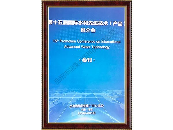 第十五屆國際水利先進技術（產品）推價會