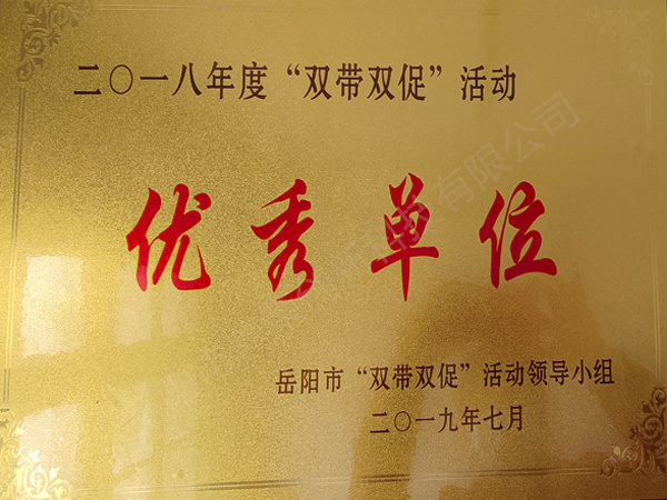 2018年度“雙帶雙促”活動優秀單位