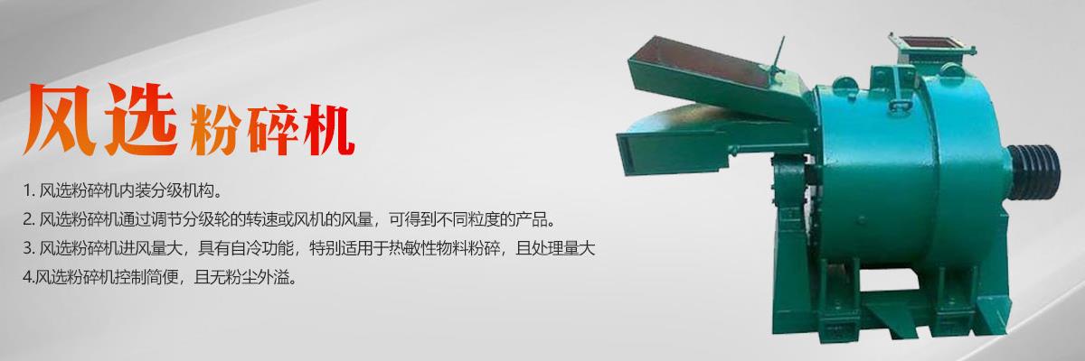 風選粉碎機,鄭州中藥粉碎機,河南粉碎機